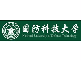 国防科技大学