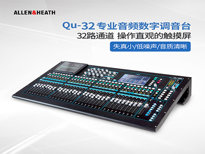 ALLEN&HEATH  Qu-32   数字调音台