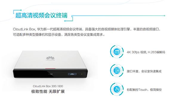 华为 HUAWEI 高清视频会议终端 CloudLink Box 300/600