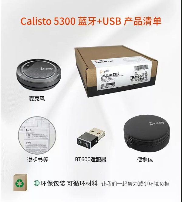 POLY CALISTO 5300，带BT600蓝牙适配器