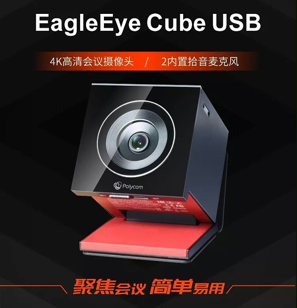 宝利通(Polycom)EagleEye Cube USB/HDCI视频会议高清摄像头 