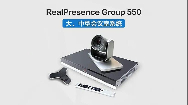 宝利通（Polycom）高清硬件视频会议终端系列GROUP300/310/500/550/700等 Group 550-1080P