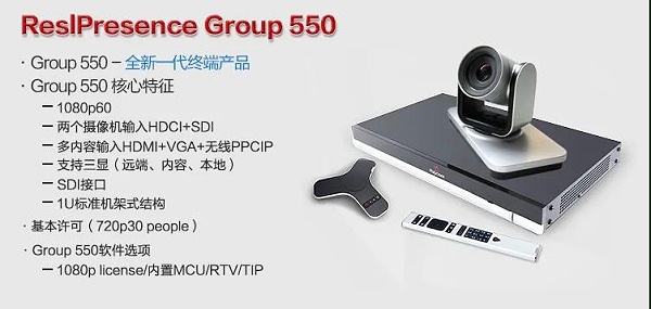 宝利通（Polycom）高清硬件视频会议终端系列GROUP300/310/500/550/700等 Group 550-1080P